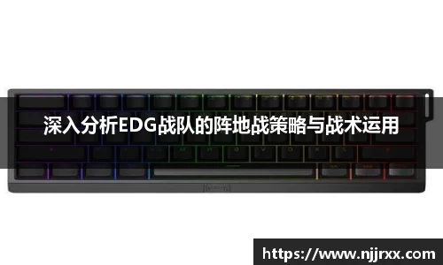 深入分析EDG战队的阵地战策略与战术运用