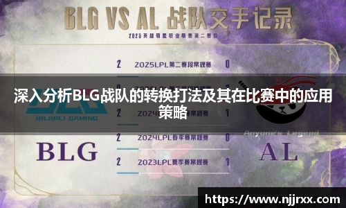 深入分析BLG战队的转换打法及其在比赛中的应用策略